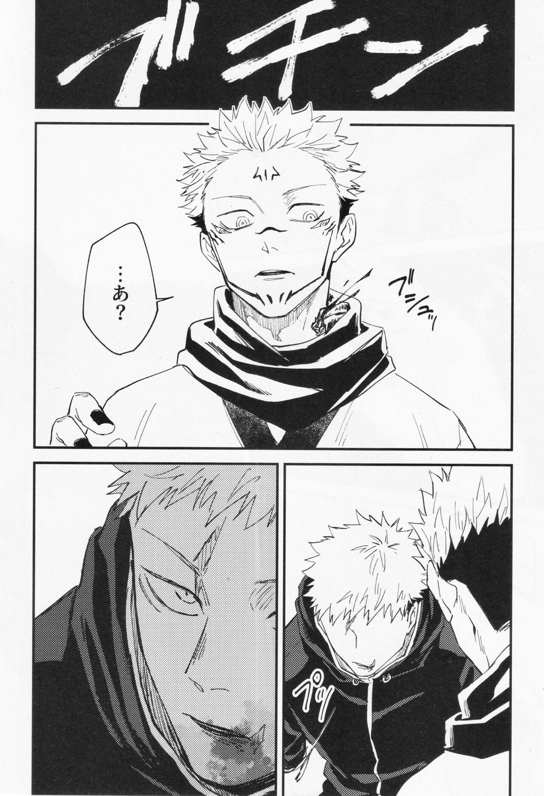 彼我を呑む【呪術廻戦/宿伏】 page 14