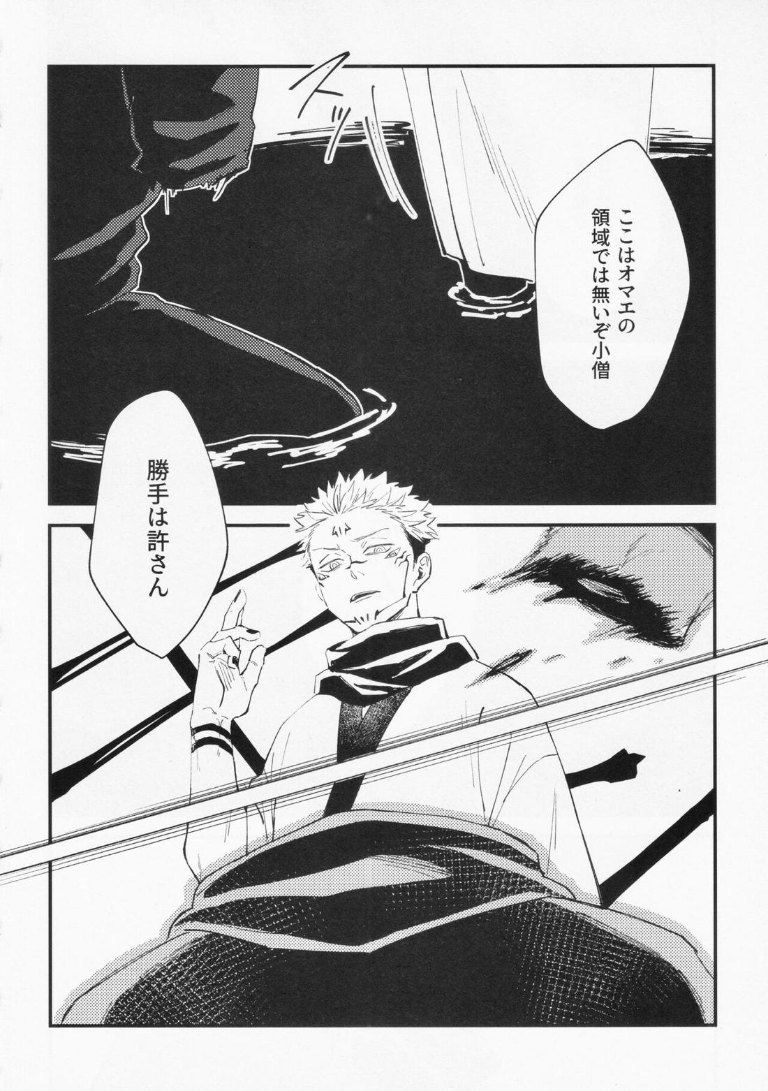 彼我を呑む【呪術廻戦/宿伏】 page 16