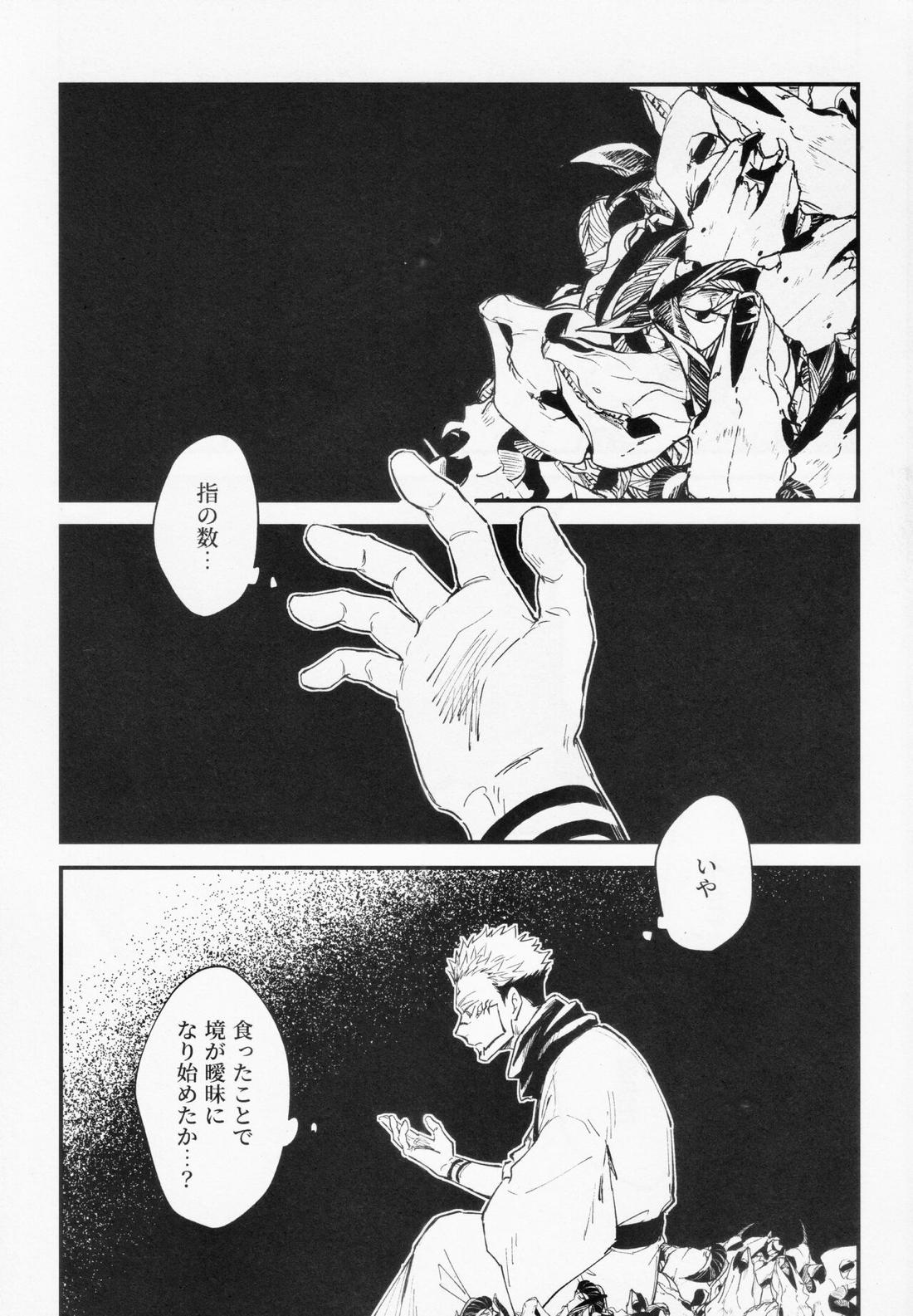 彼我を呑む【呪術廻戦/宿伏】 page 17