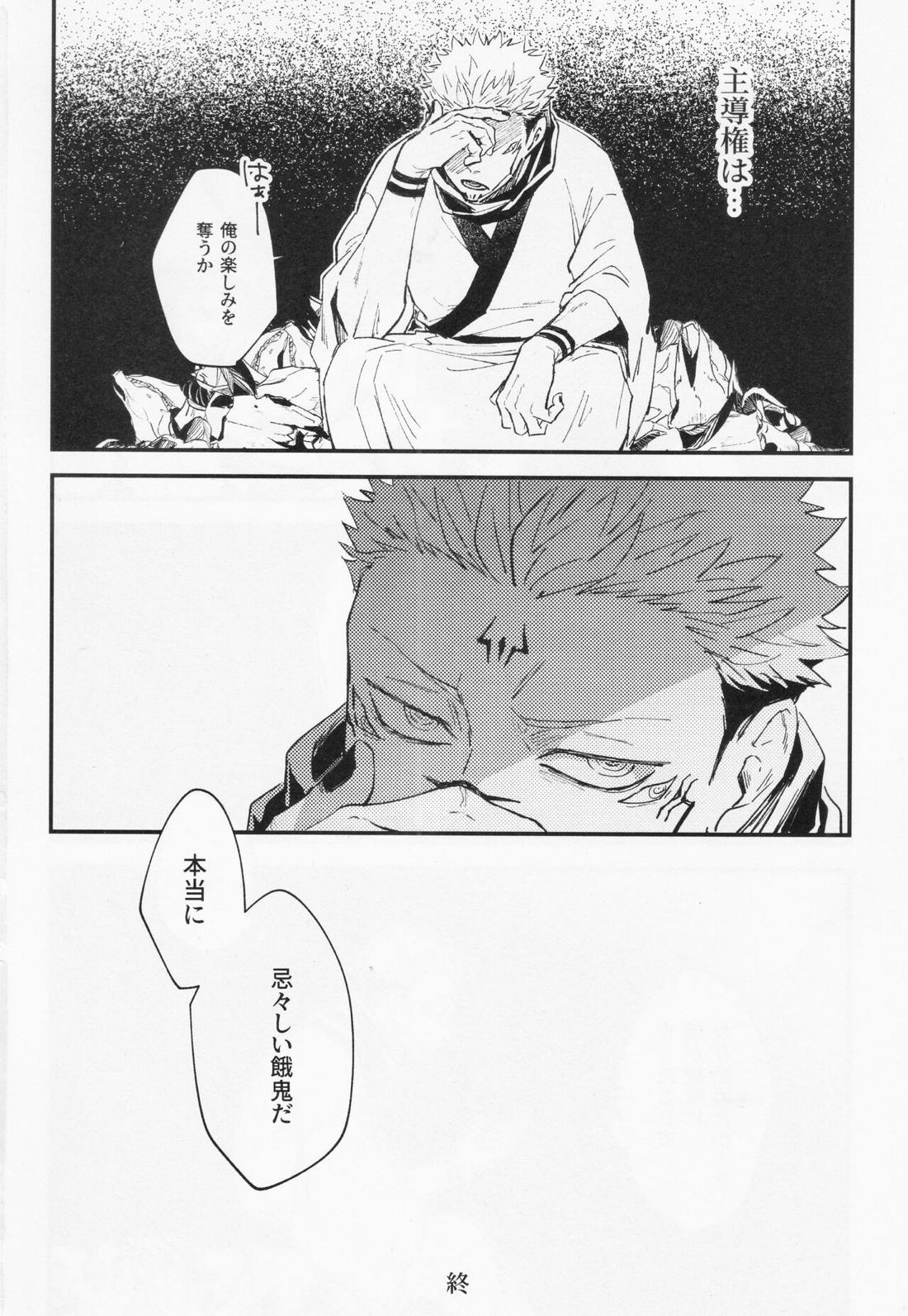 彼我を呑む【呪術廻戦/宿伏】 page 18