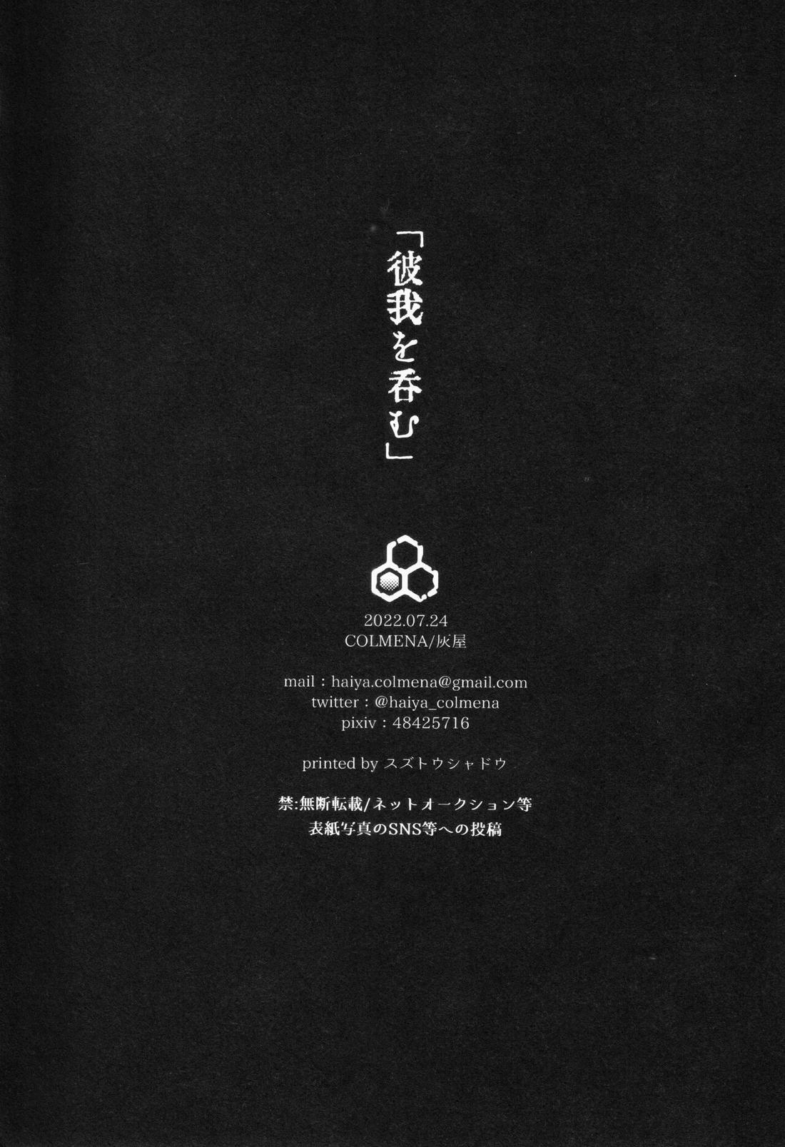 彼我を呑む【呪術廻戦/宿伏】 page 19