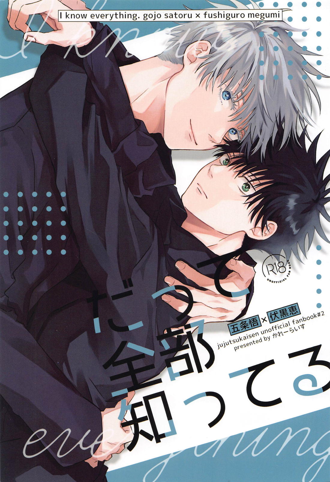 Recommended BL manga "だって全部知ってる【呪術廻戦/五伏】" cover image