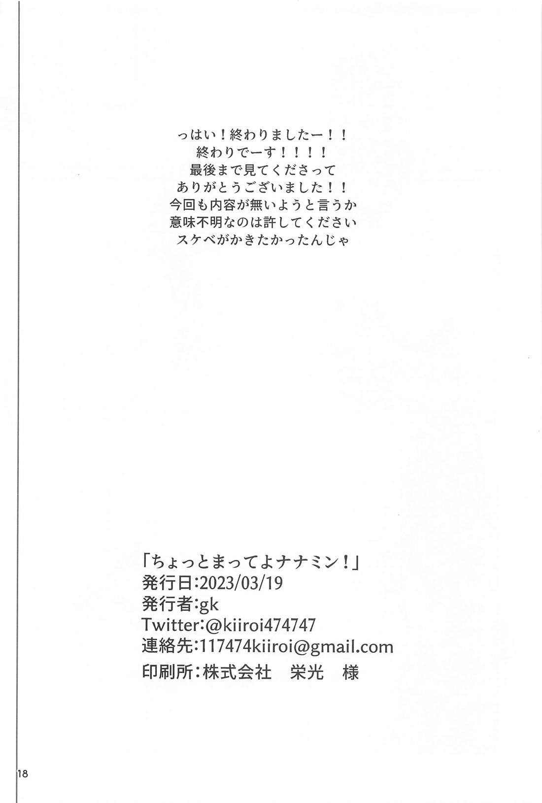 ちょっとまってよナナミン【呪術廻戦/七虎】 page 17