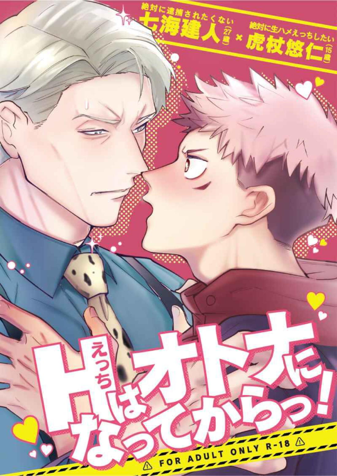 BL manga "エッチはオトナになってからっ！【呪術廻戦/七虎】" cover image