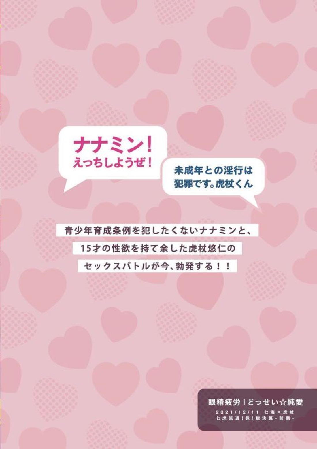エッチはオトナになってからっ！【呪術廻戦/七虎】 page 35