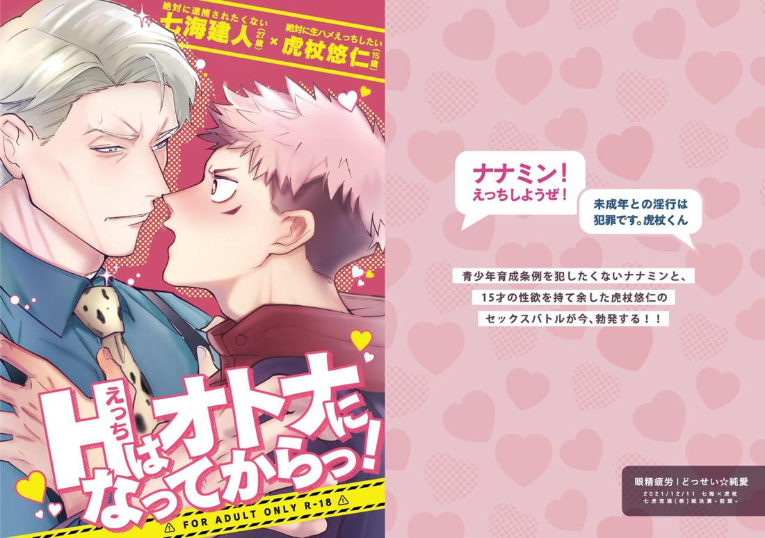 エッチはオトナになってからっ！【呪術廻戦/七虎】 page 36