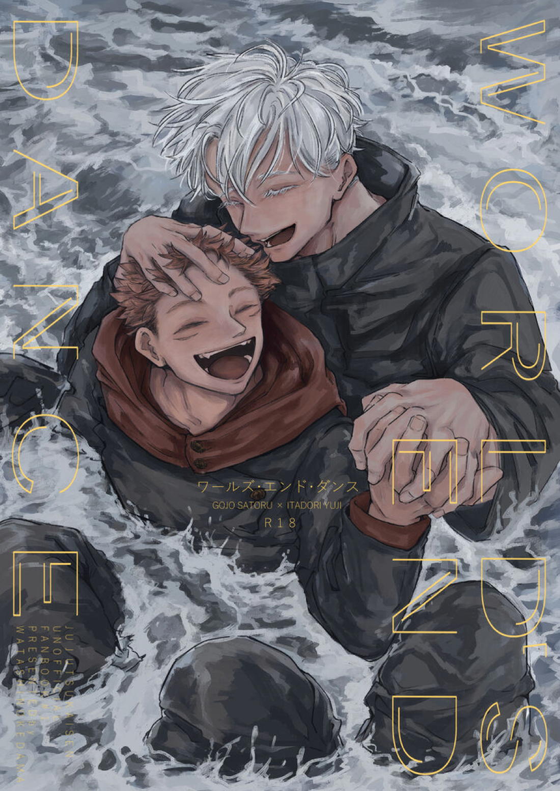 Recommended BL manga "ワールズ・エンド・ダンス【呪術廻戦/五悠】" cover image