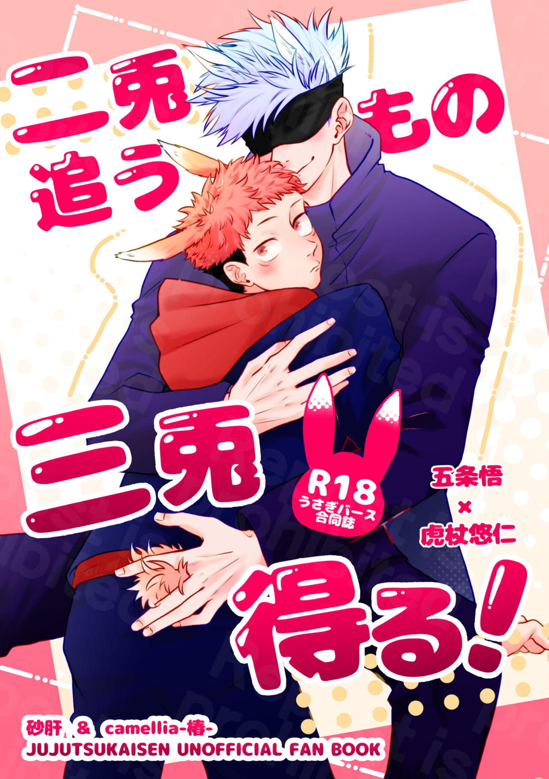 Recommended BL manga "二兎追うもの三兎得る【呪術廻戦/五悠】" cover image