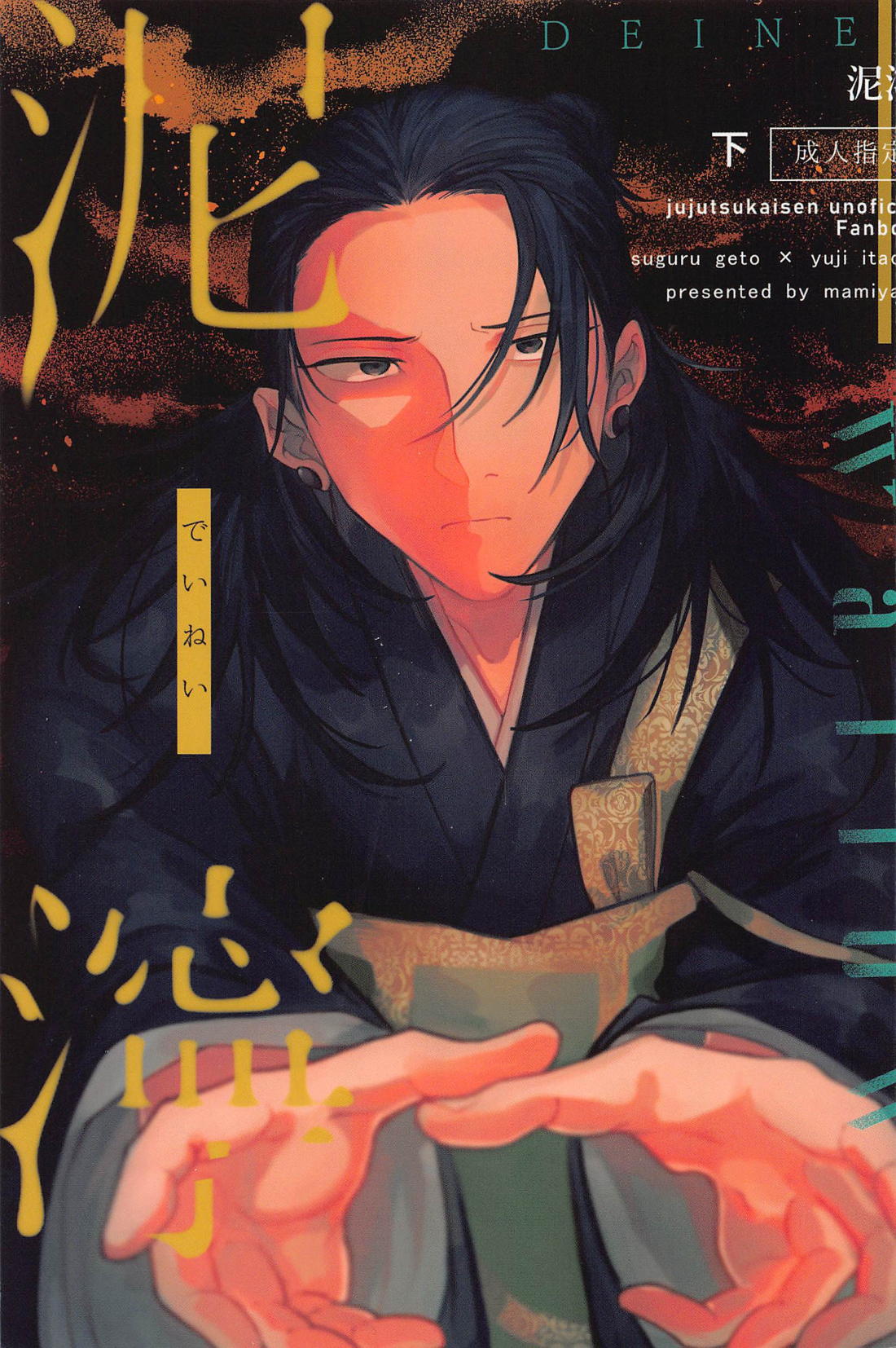 Recommended BL manga "泥濘 下【呪術廻戦/夏虎】" cover image
