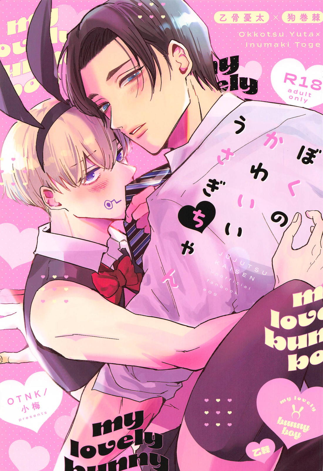 BL manga "ぼくのかわいいうさぎちゃん【呪術廻戦/乙棘】" cover image