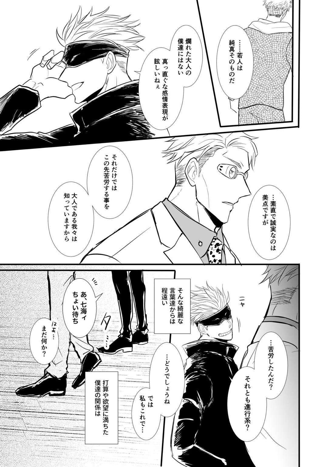 ソレを恋と呼ぶには。【呪術廻戦/五七】 page 39