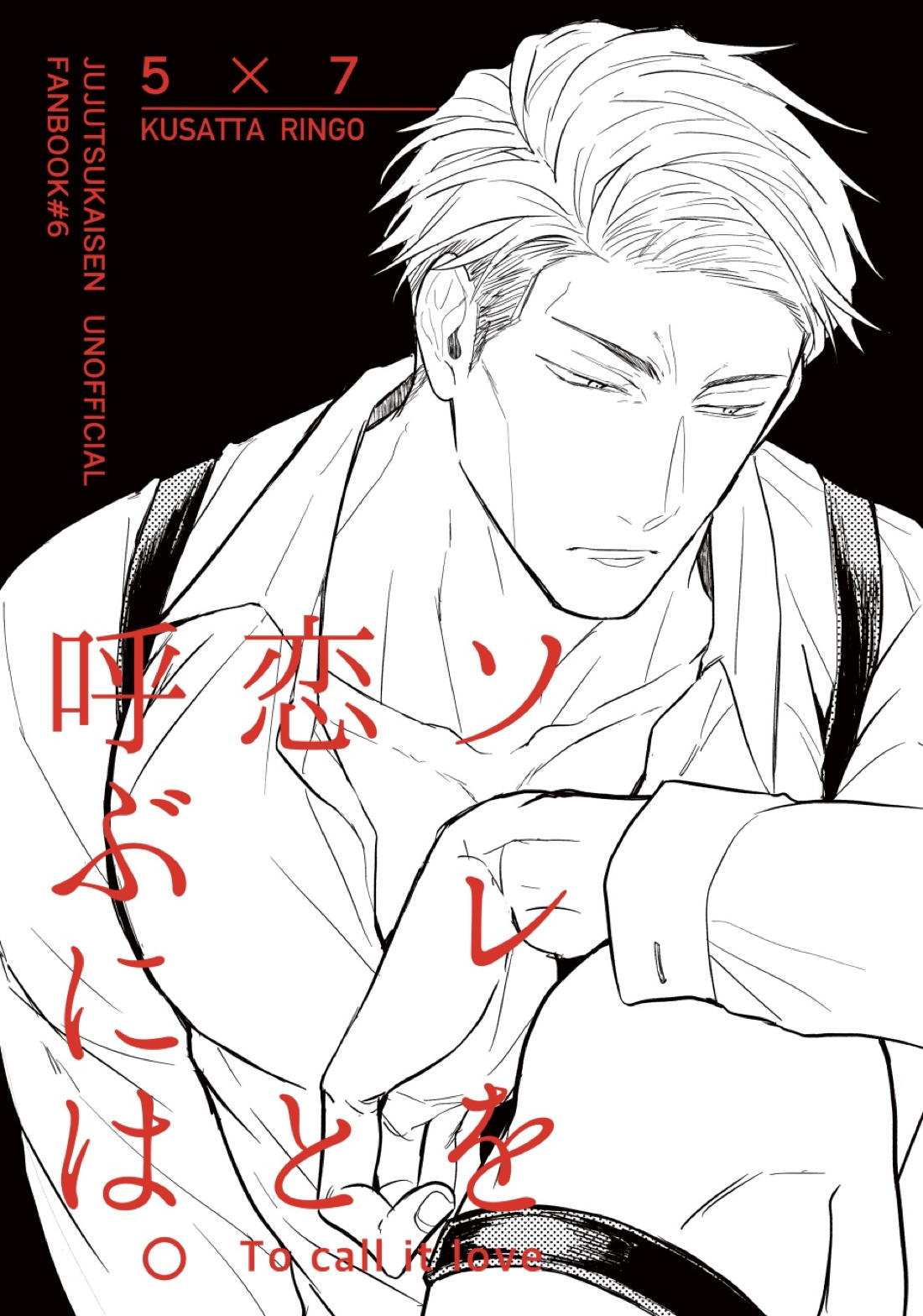ソレを恋と呼ぶには。【呪術廻戦/五七】 page 42