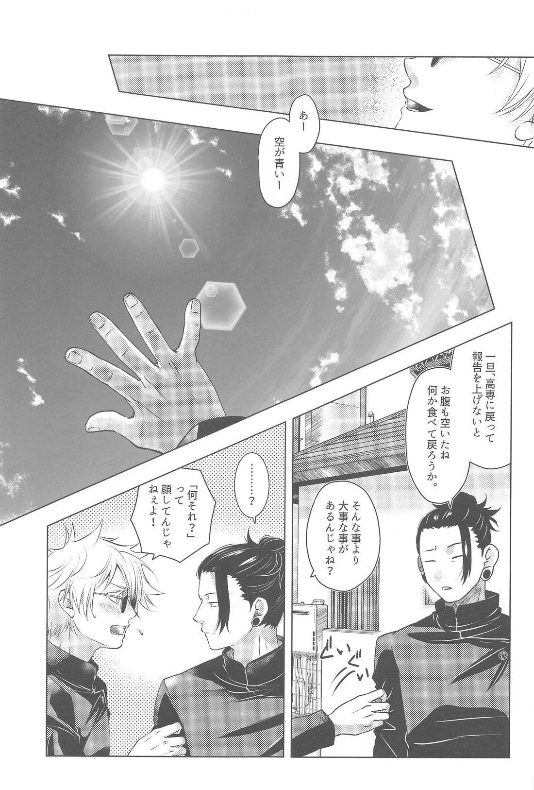 オトメザクラ【呪術廻戦/夏五】 page 16