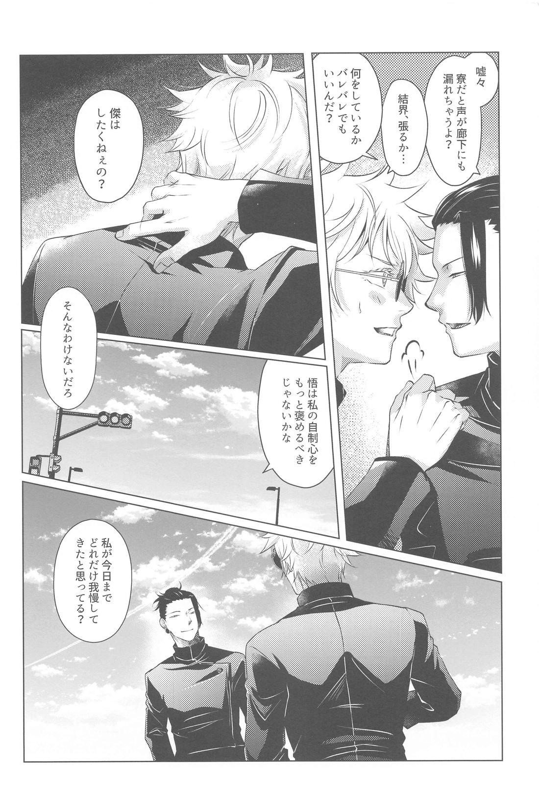 オトメザクラ【呪術廻戦/夏五】 page 17