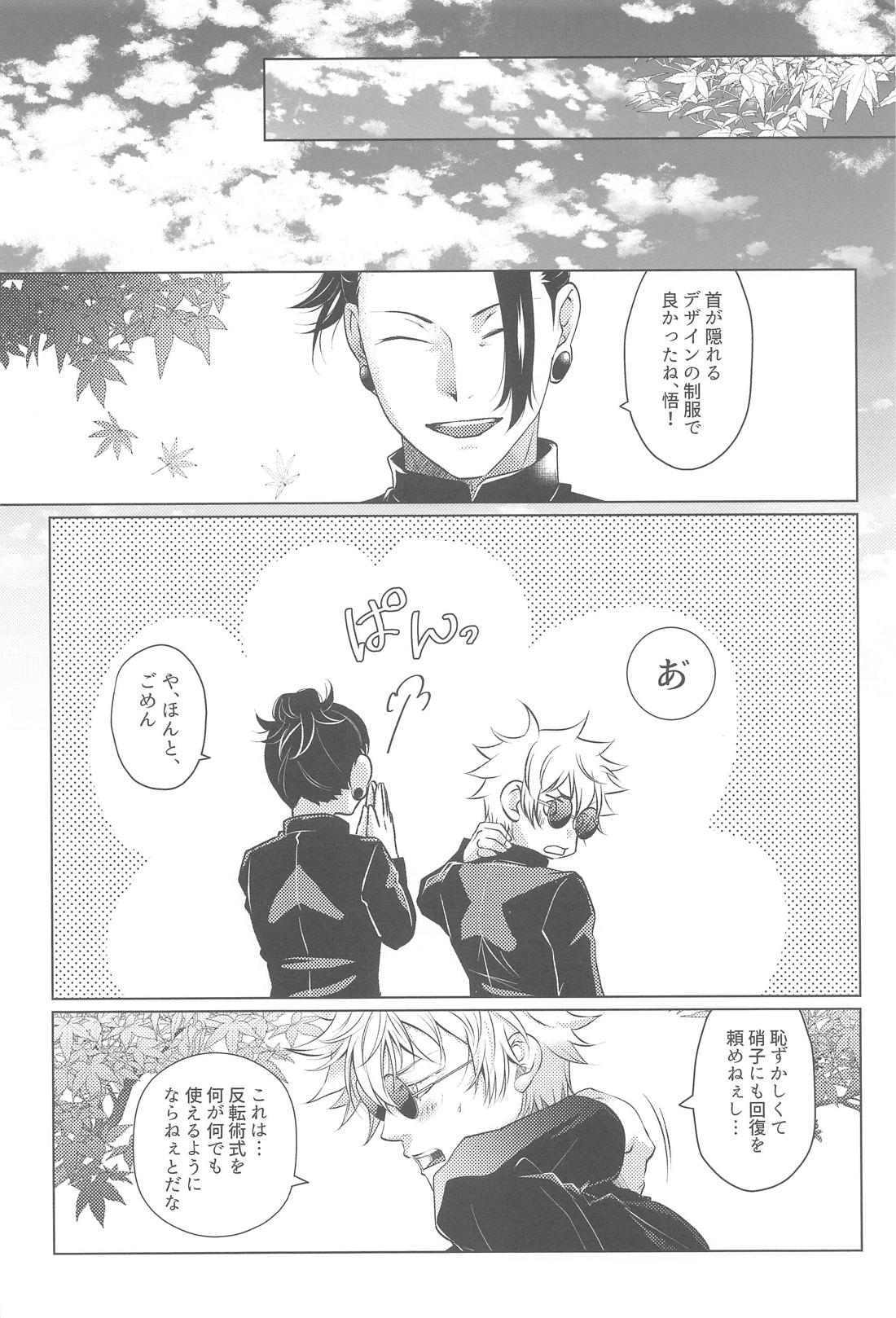 オトメザクラ【呪術廻戦/夏五】 page 29
