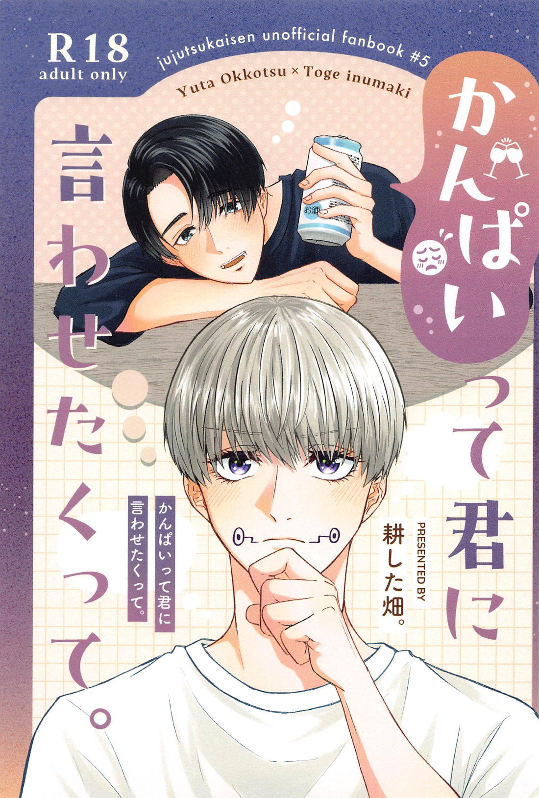BL manga "かんぱいって君に言わせたくって。【呪術廻戦/乙棘】" cover image