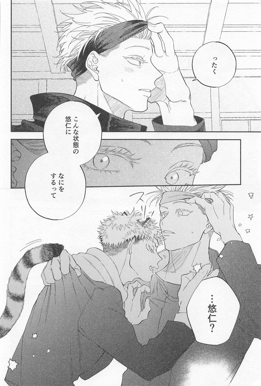 ビースト・テンプテーション！【呪術廻戦/五悠】 page 11