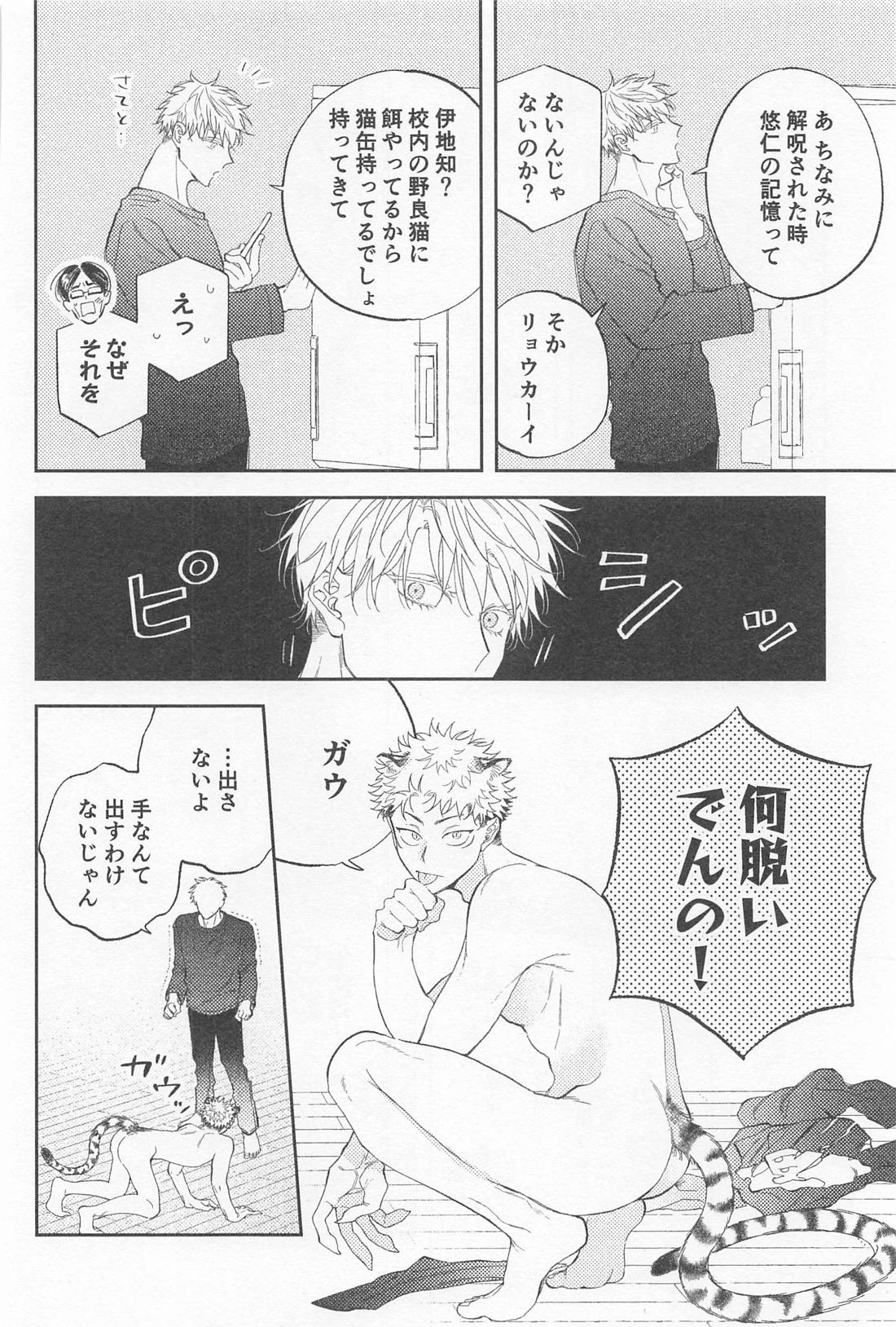ビースト・テンプテーション！【呪術廻戦/五悠】 page 17