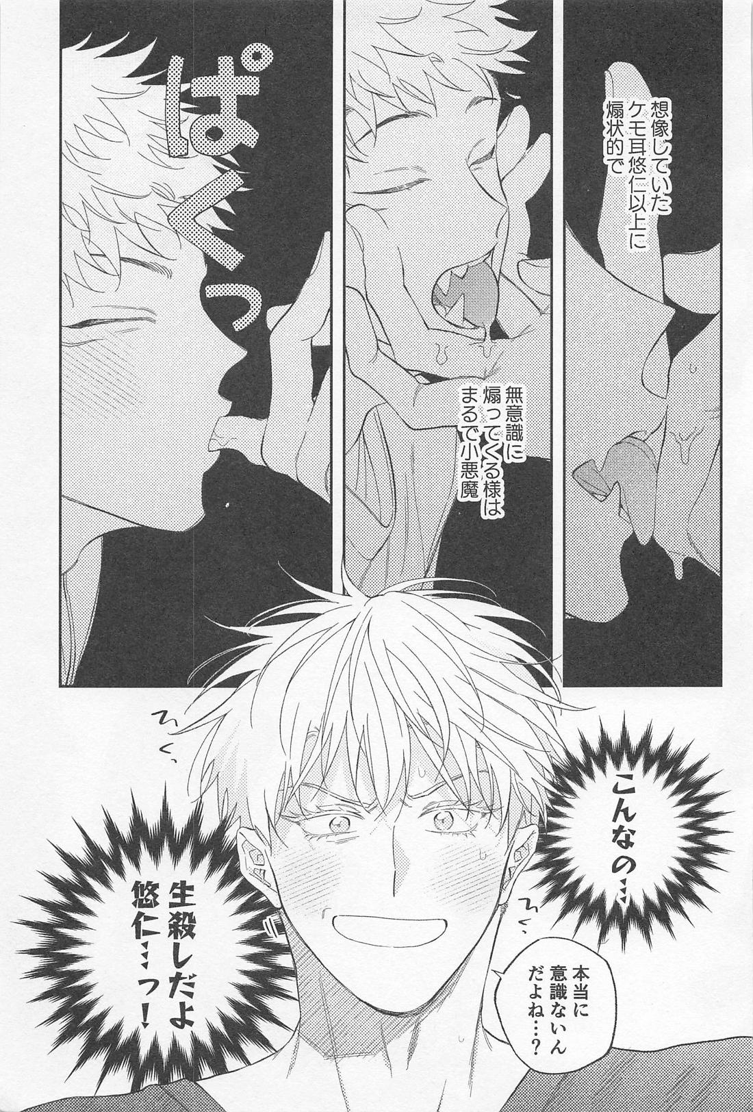ビースト・テンプテーション！【呪術廻戦/五悠】 page 22