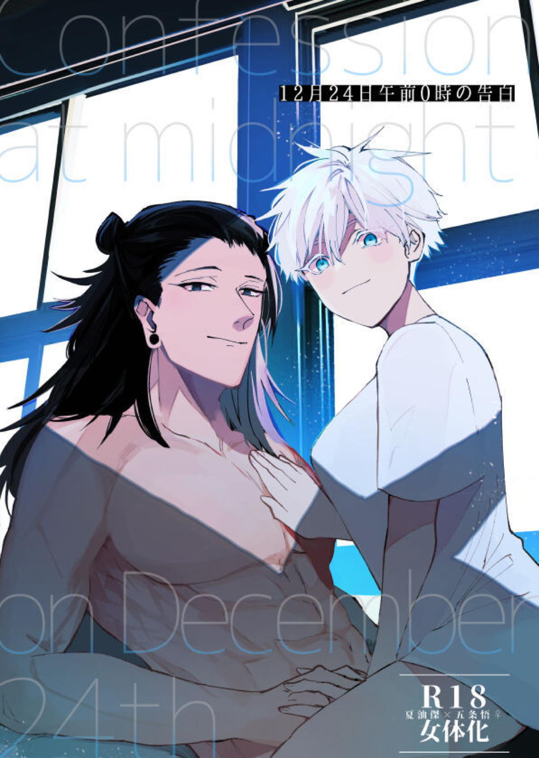 Recommended BL manga "12月24日午前0時の告白【呪術廻戦/夏五】" cover image
