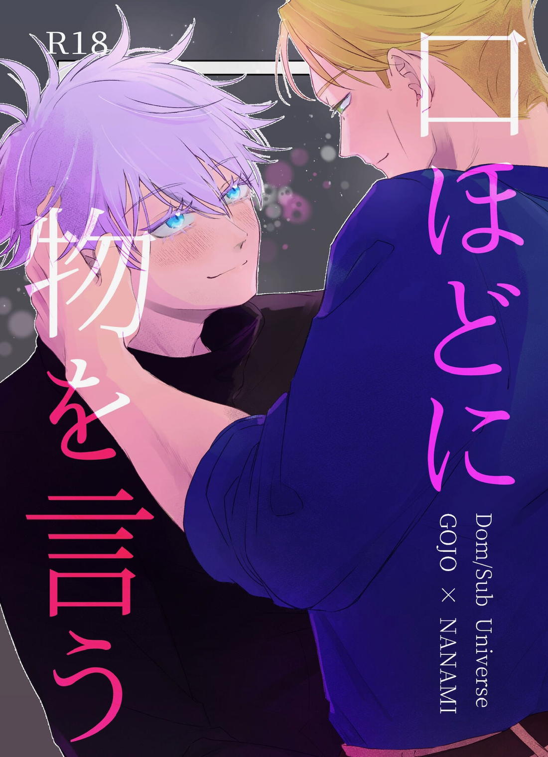 Recommended BL manga "口ほどに物を言う【呪術廻戦/五七】" cover image