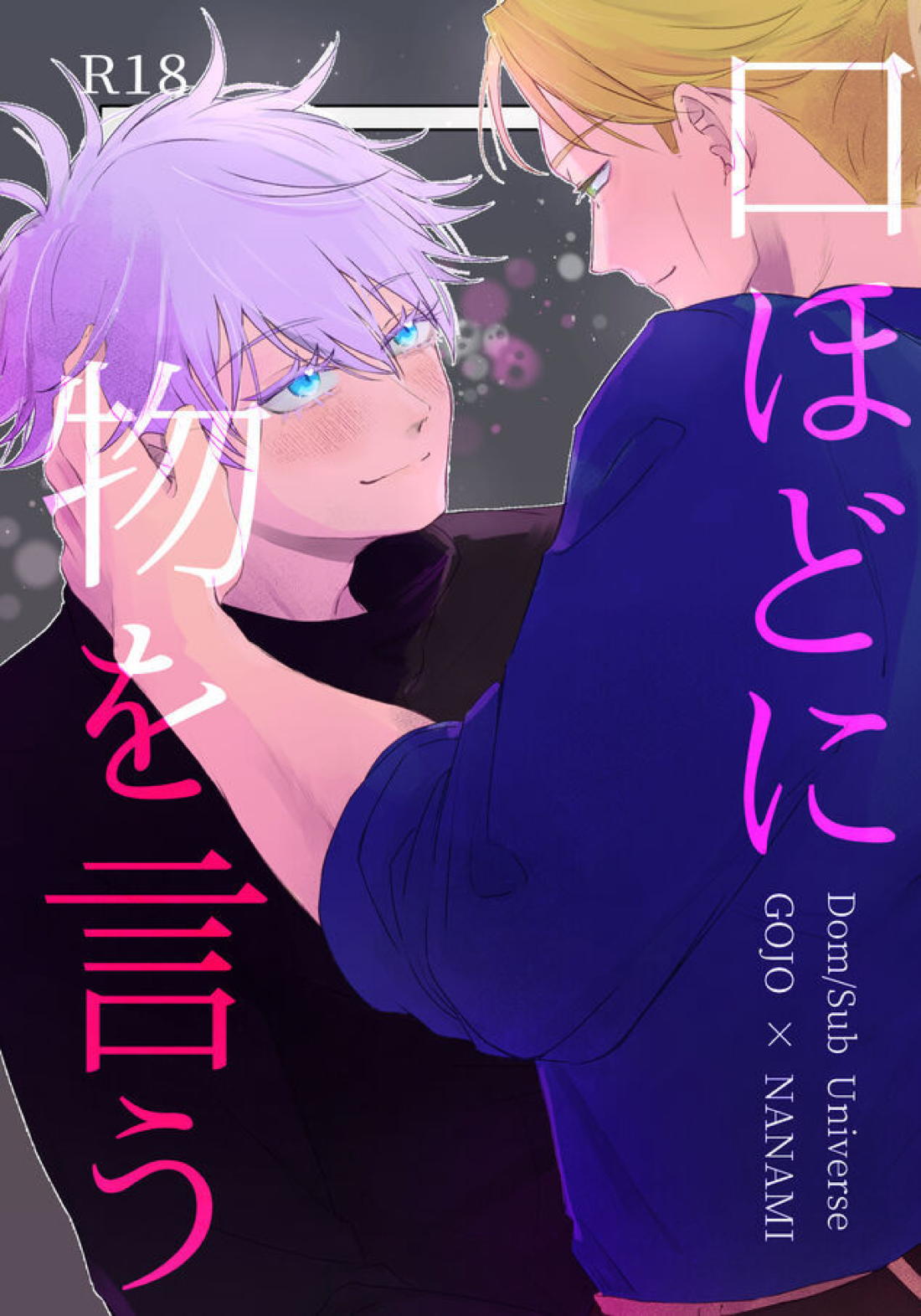 口ほどに物を言う【呪術廻戦/五七】 page 41