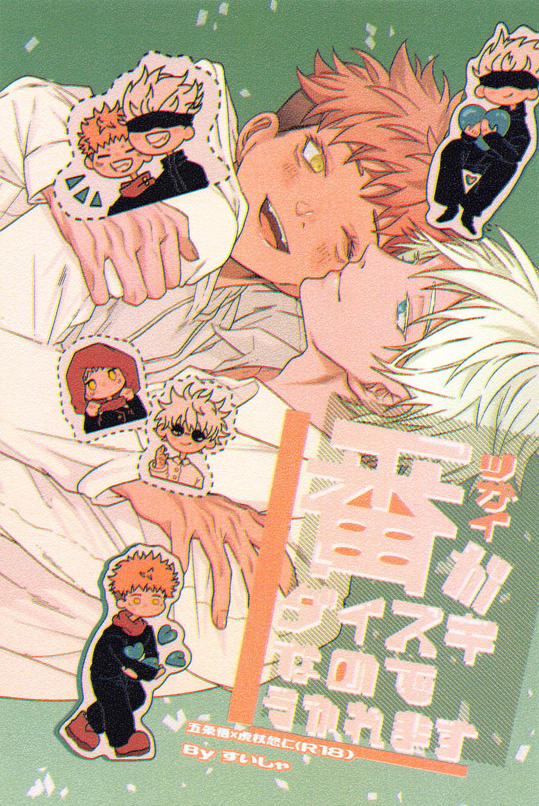 Recommended BL manga "番がダイスキなのでうかれます【呪術廻戦/五悠】" cover image
