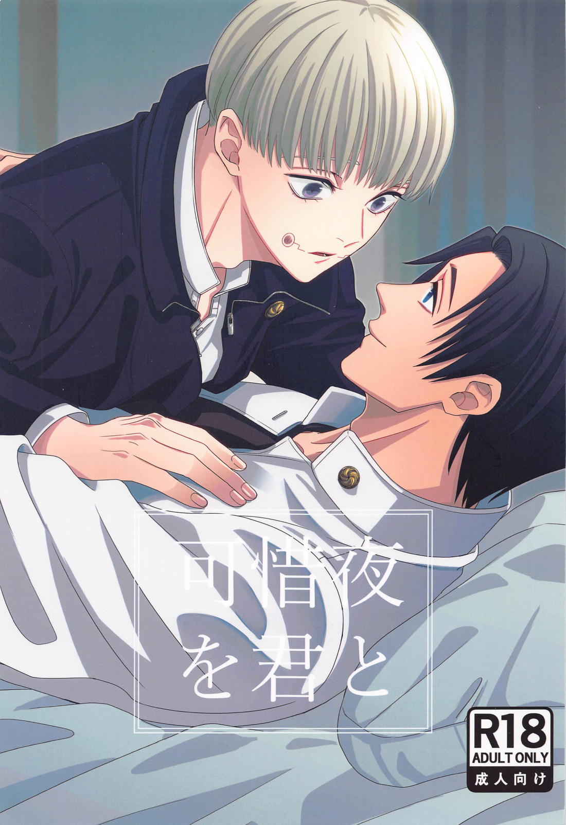 Recommended BL manga "可惜夜を君と【呪術廻戦/乙棘】" cover image