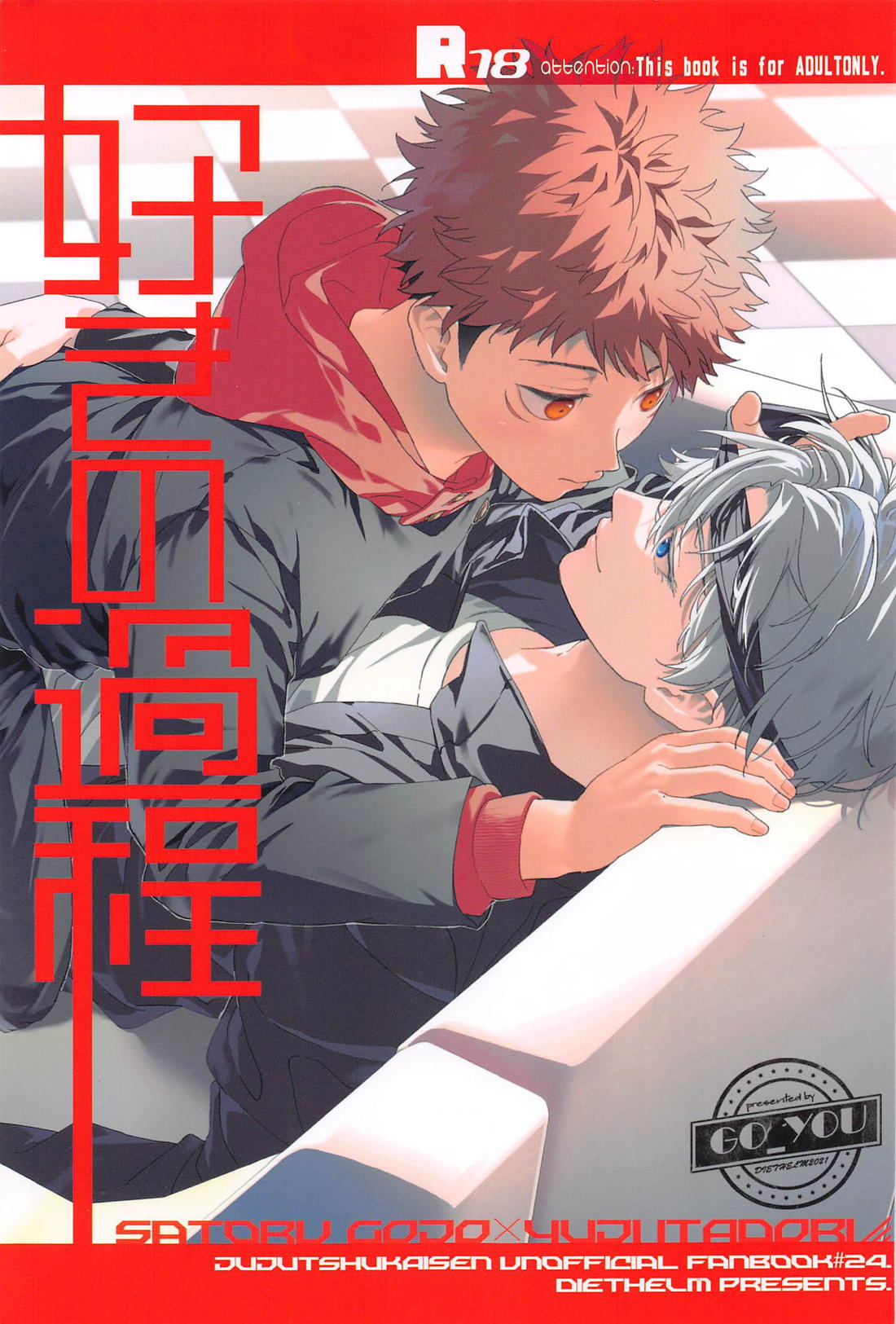 BL manga "好きの過程【呪術廻戦/五悠】" cover image
