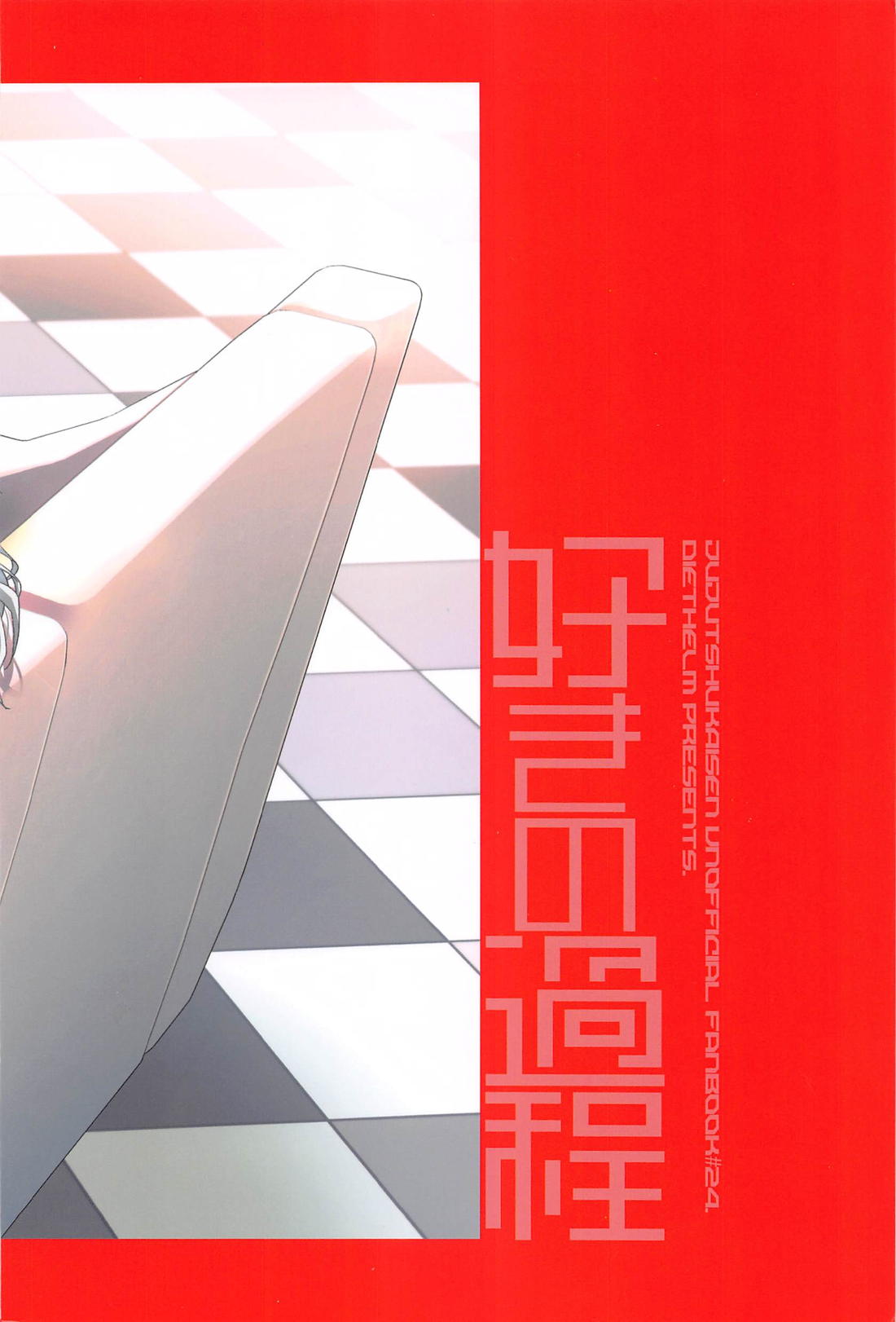 好きの過程【呪術廻戦/五悠】 page 28