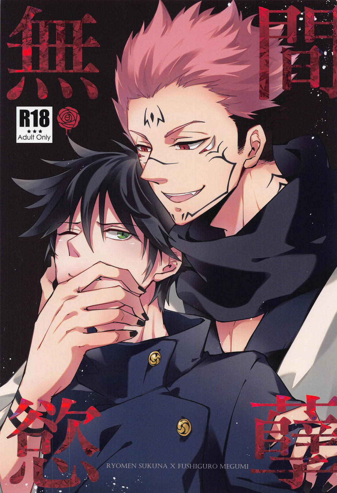 Recommended BL manga "無間欲蘖【呪術廻戦/宿伏】" cover image