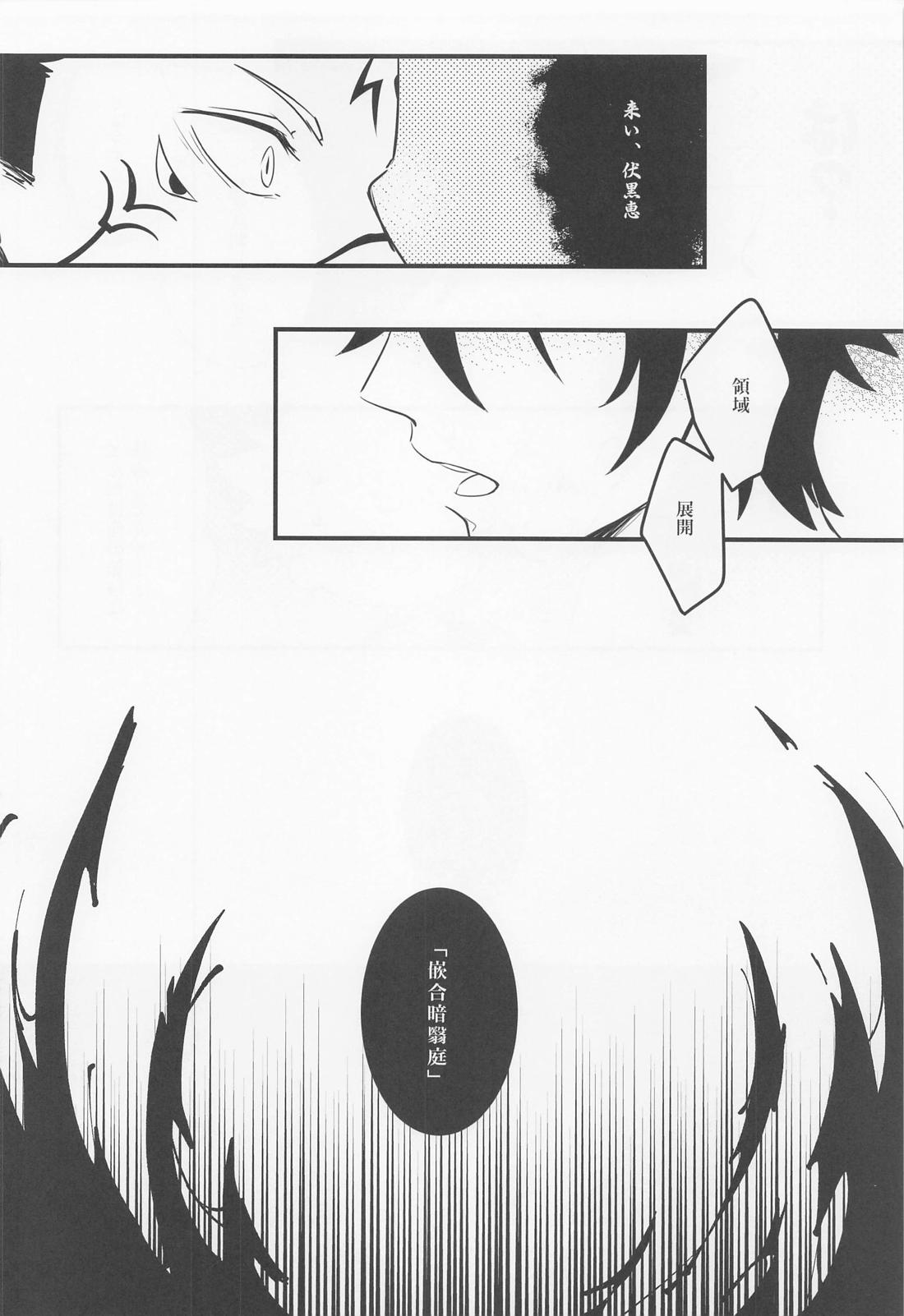 無間欲蘖【呪術廻戦/宿伏】 page 23