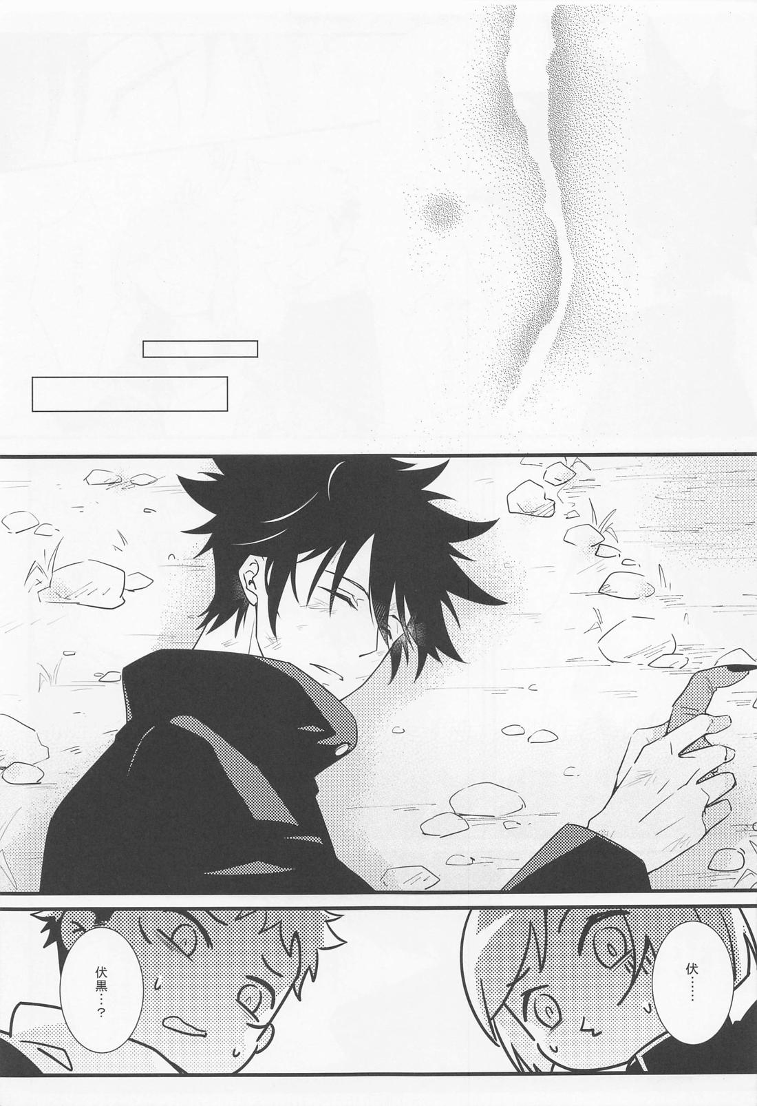 無間欲蘖【呪術廻戦/宿伏】 page 24