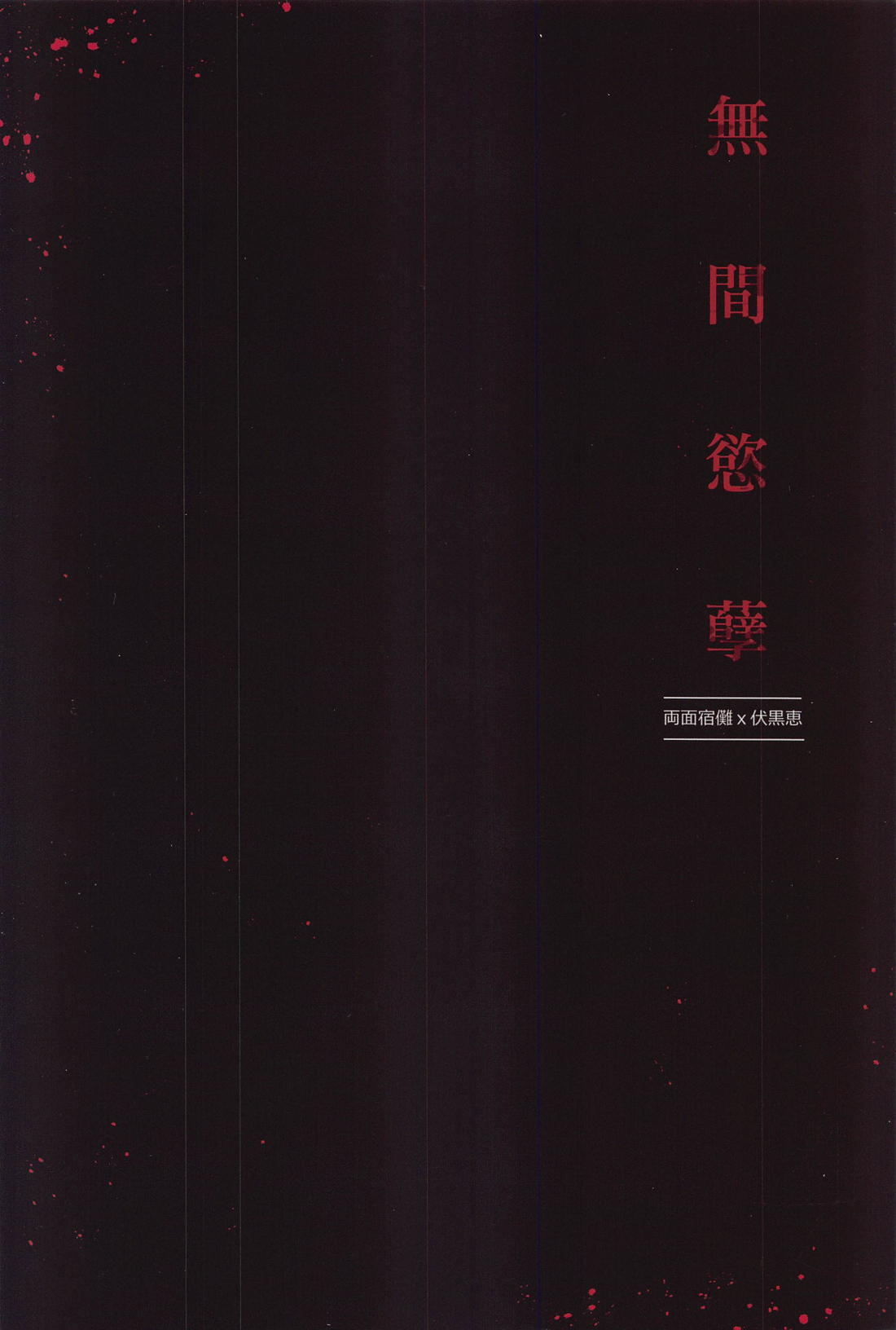 無間欲蘖【呪術廻戦/宿伏】 page 38