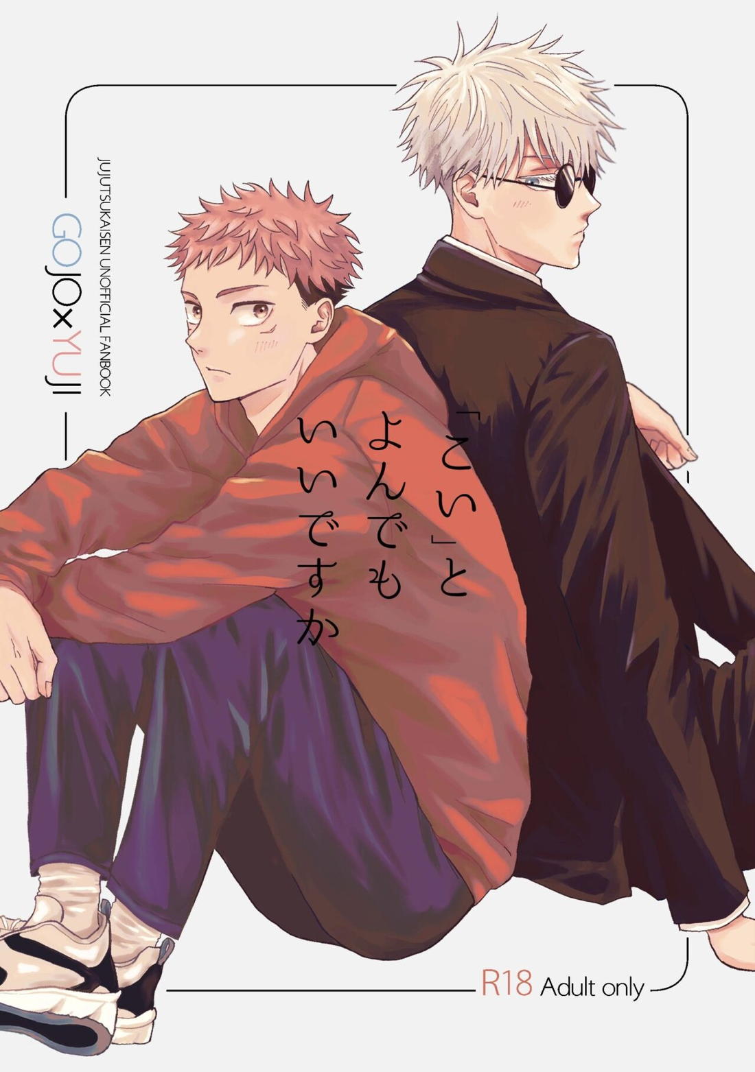 Recommended BL manga "こいとよんでもいいですか【呪術廻戦/五悠】" cover image