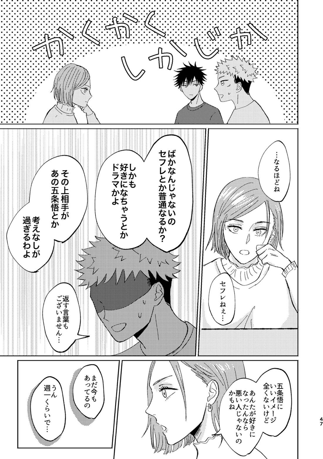 こいとよんでもいいですか【呪術廻戦/五悠】 page 45