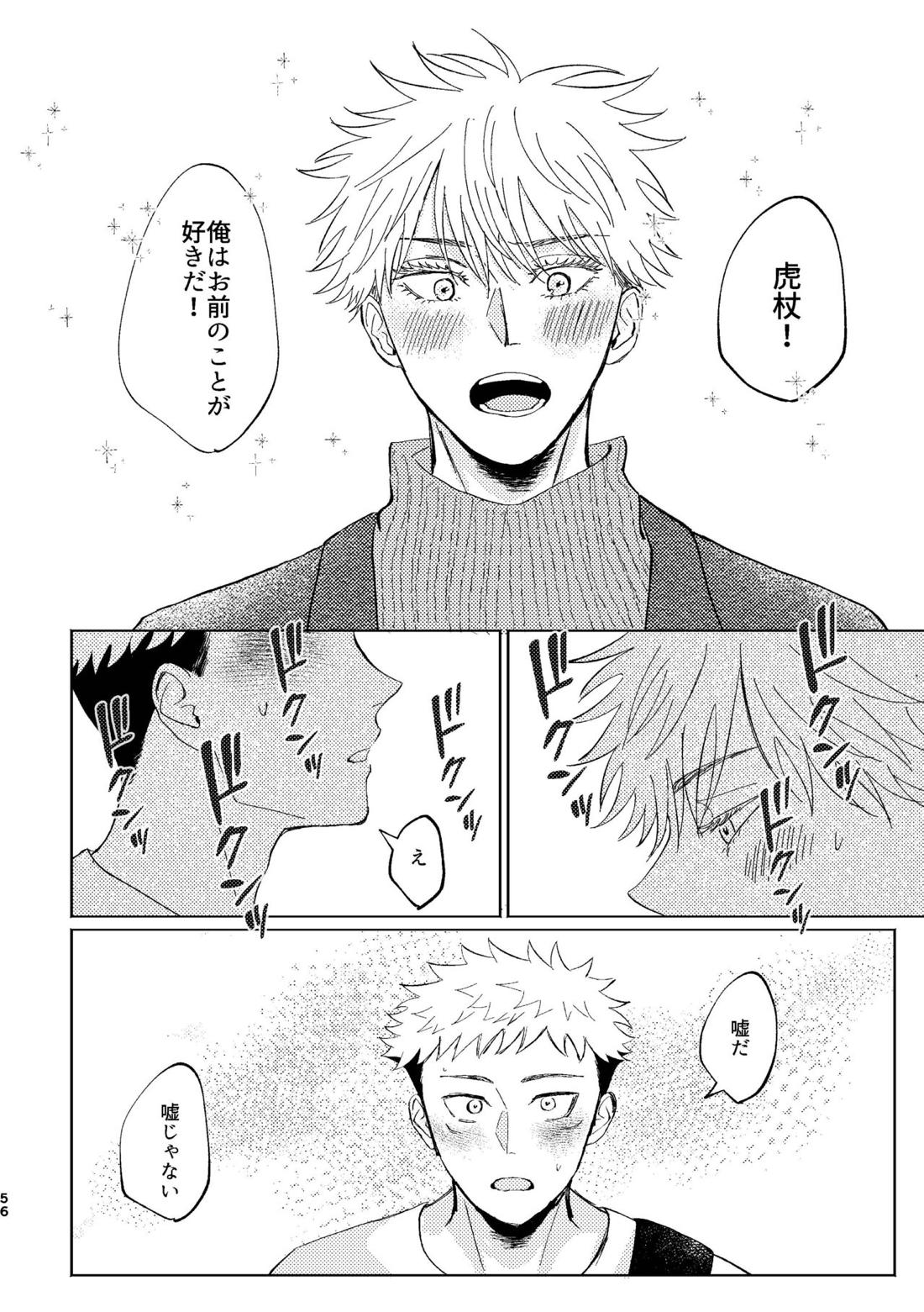 こいとよんでもいいですか【呪術廻戦/五悠】 page 54