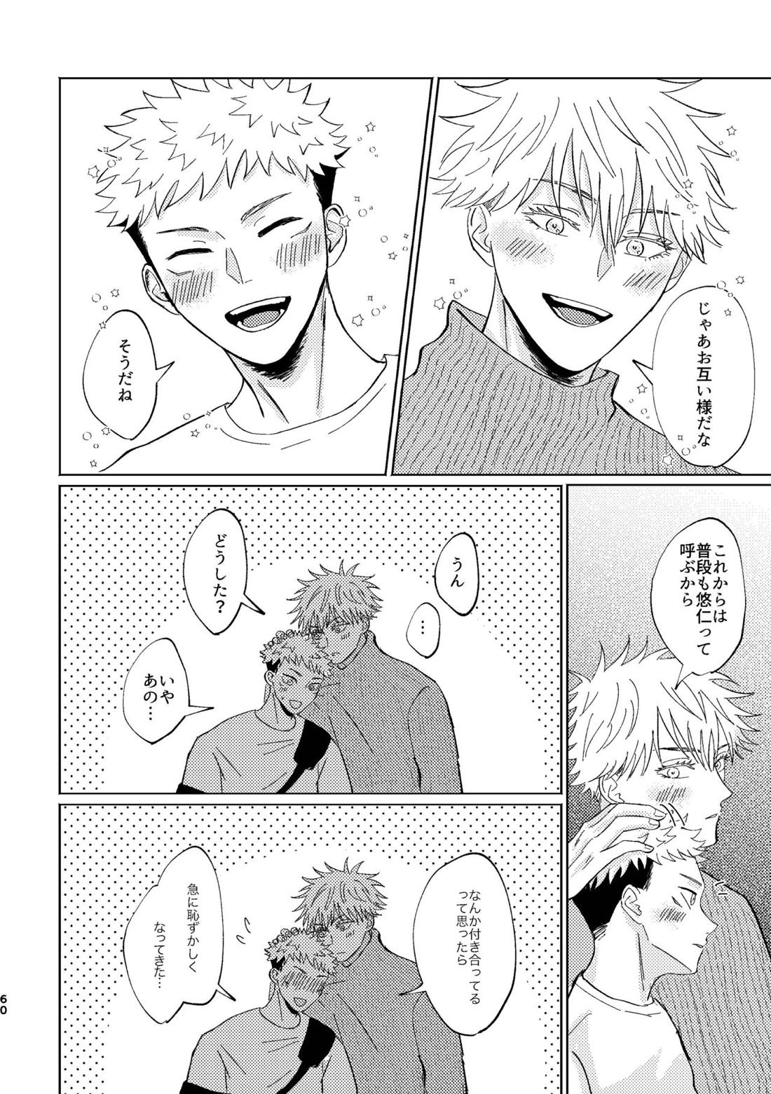 こいとよんでもいいですか【呪術廻戦/五悠】 page 58