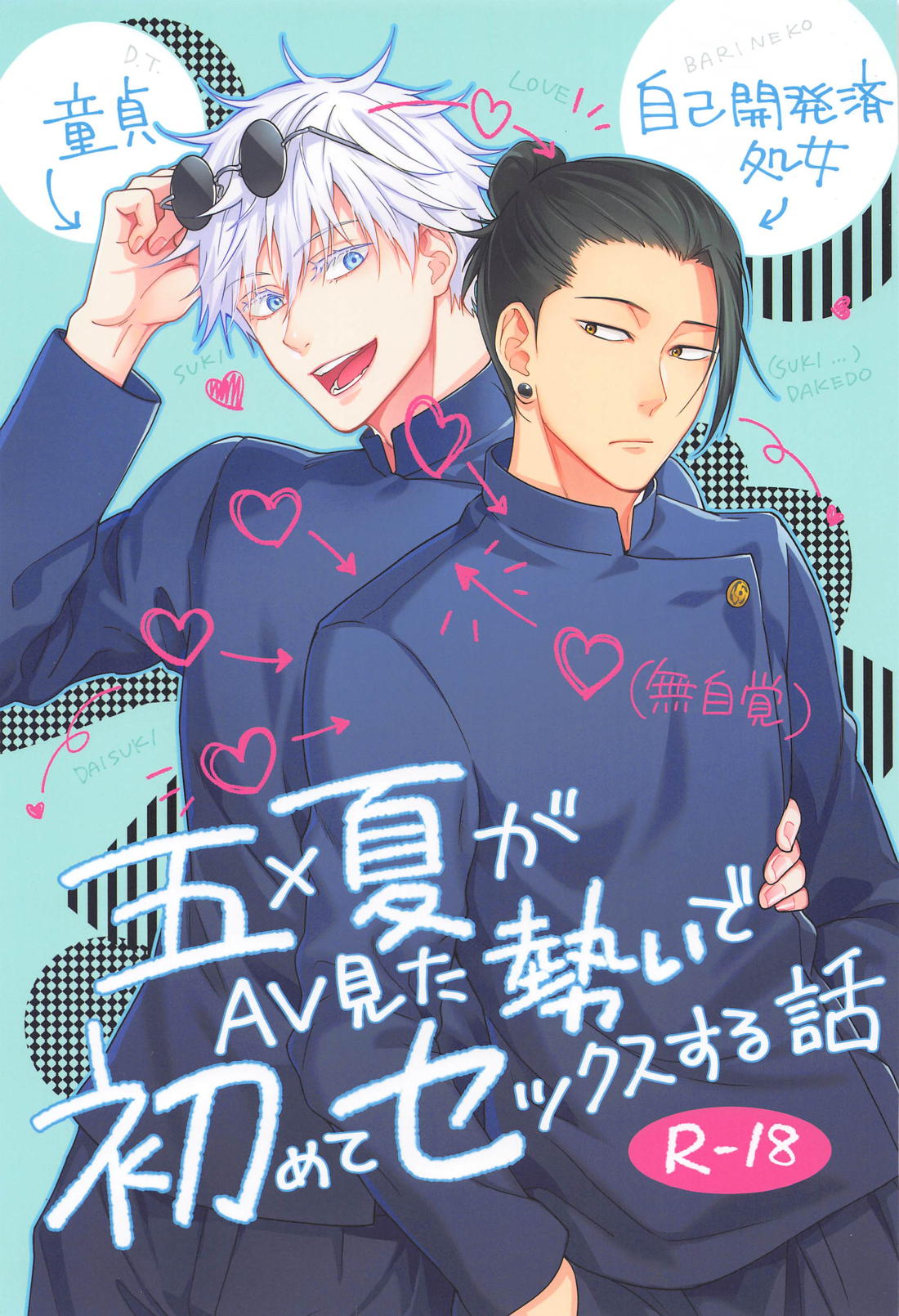Recommended BL manga "五×夏がAV見た勢いで初めてセックスする話【呪術廻戦/五夏】" cover image
