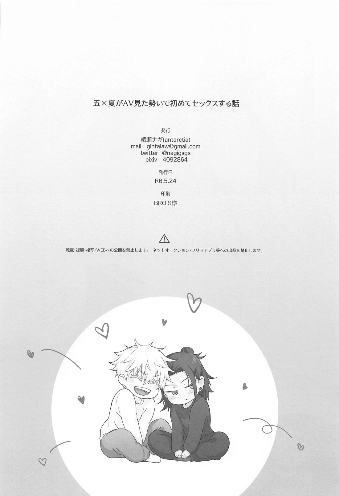 五×夏がAV見た勢いで初めてセックスする話【呪術廻戦/五夏】 page 41