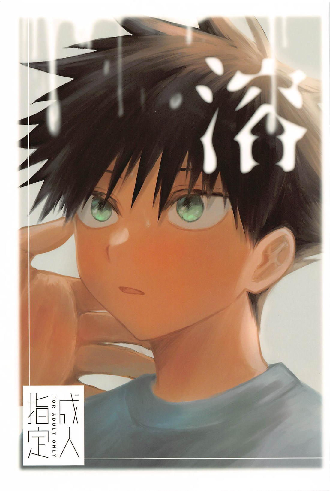 BL manga "溶【呪術廻戦/五伏】" cover image