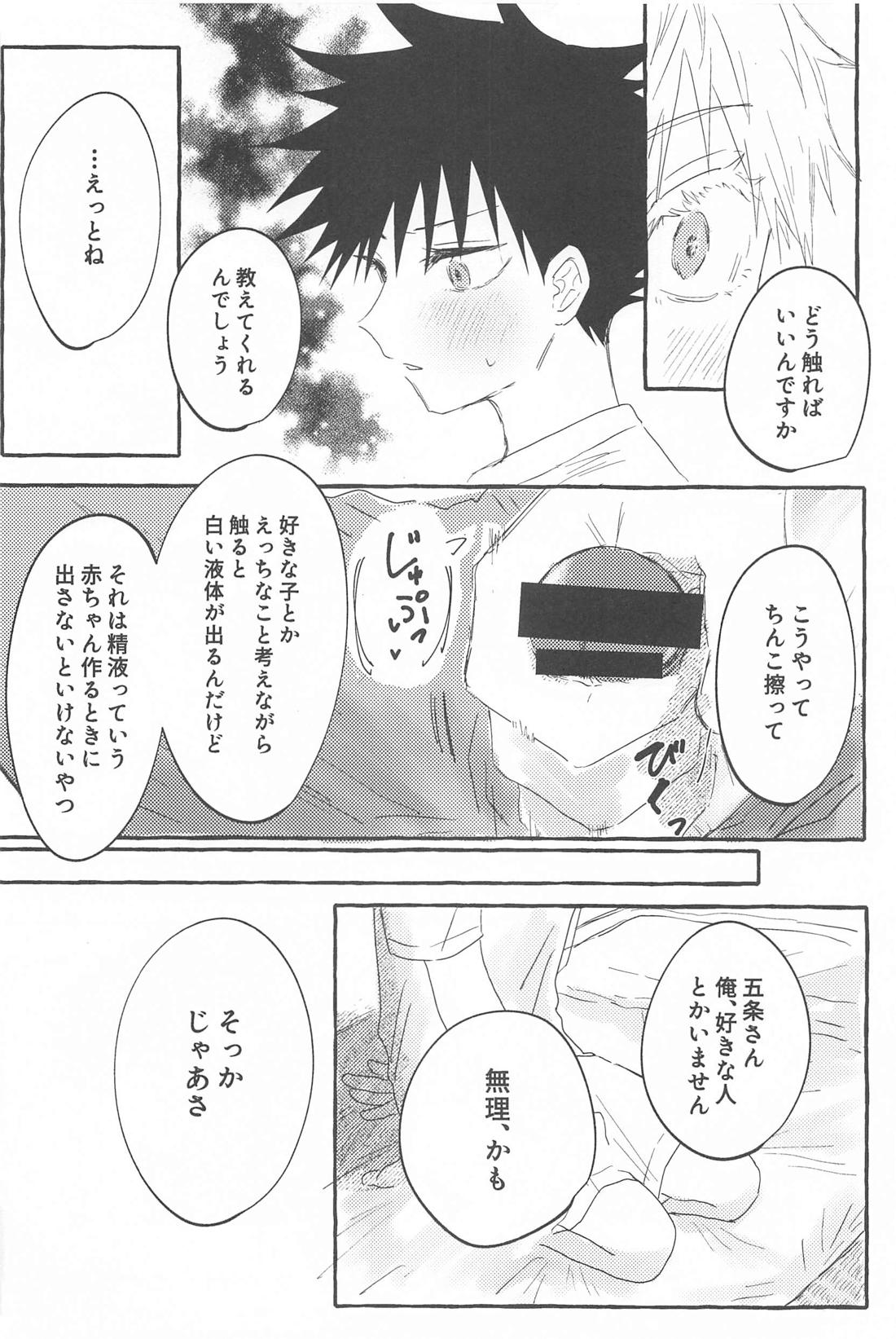 溶【呪術廻戦/五伏】 page 19