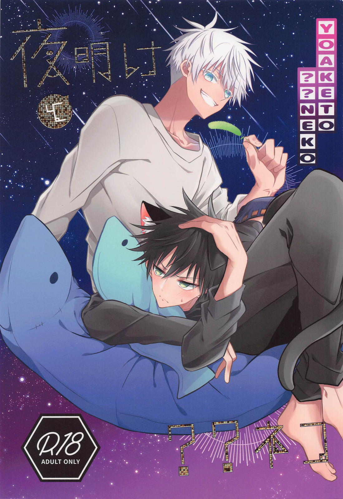 Recommended BL manga "夜明けと？？ネコ【呪術廻戦/五伏】" cover image
