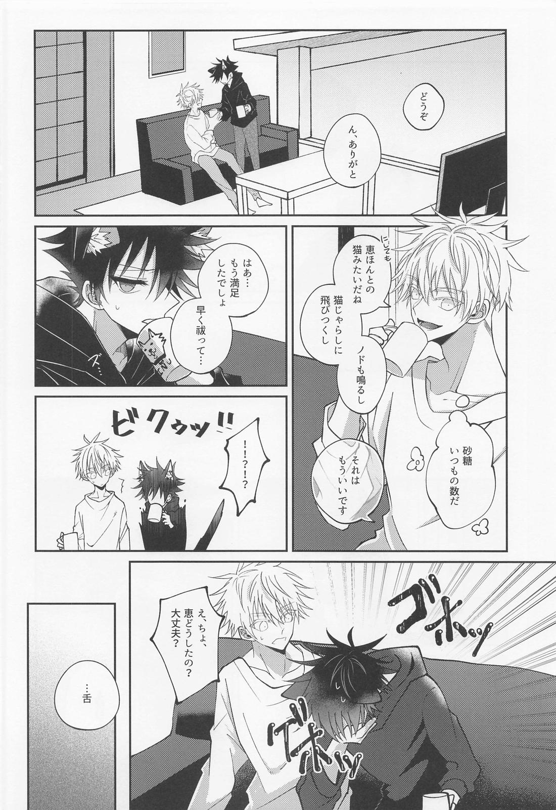 夜明けと？？ネコ【呪術廻戦/五伏】 page 12