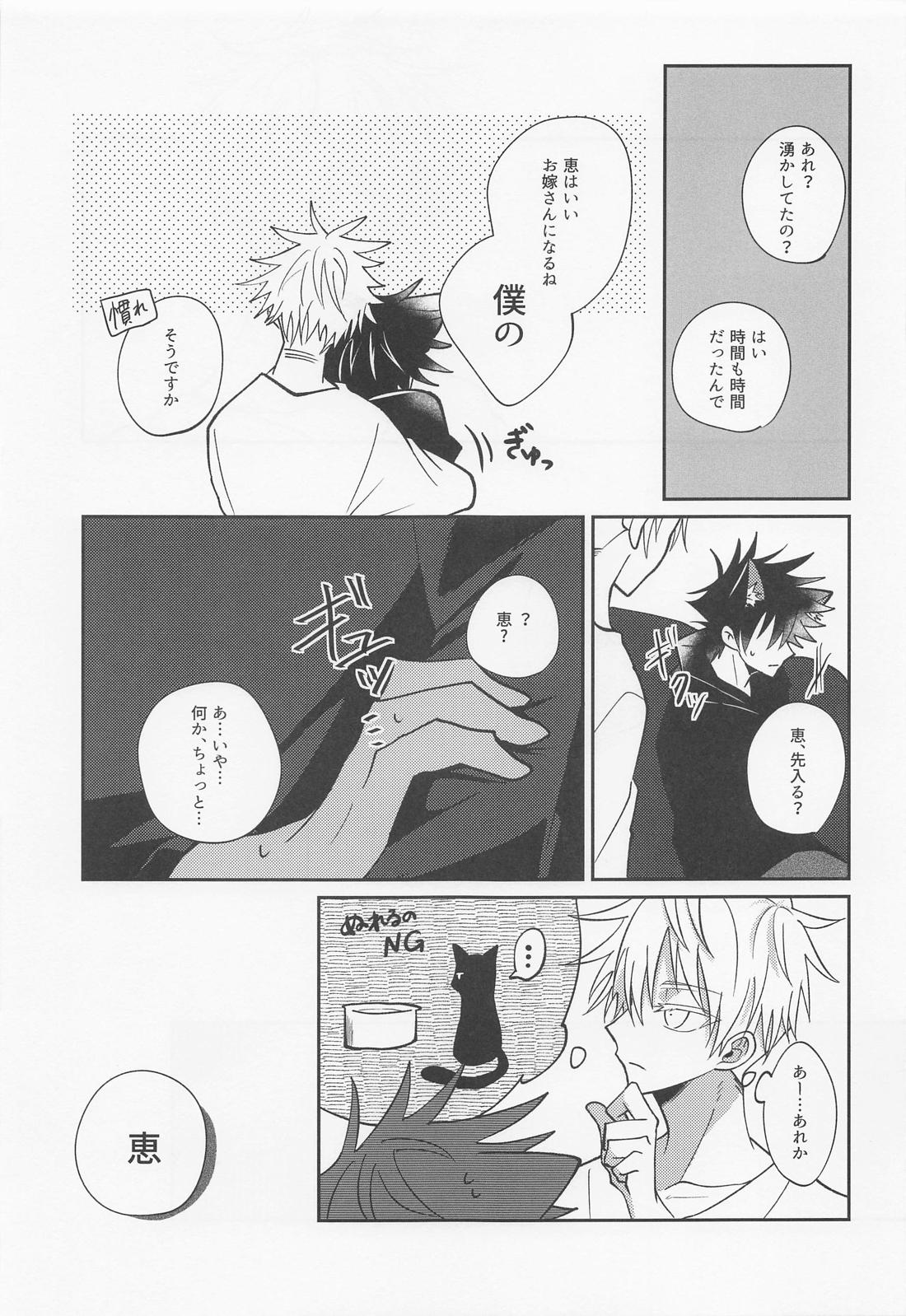 夜明けと？？ネコ【呪術廻戦/五伏】 page 15