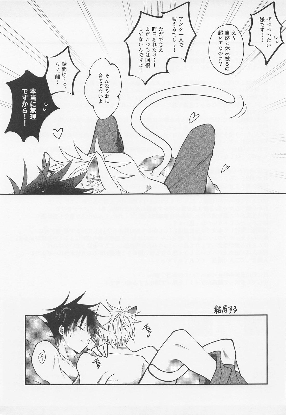 夜明けと？？ネコ【呪術廻戦/五伏】 page 43