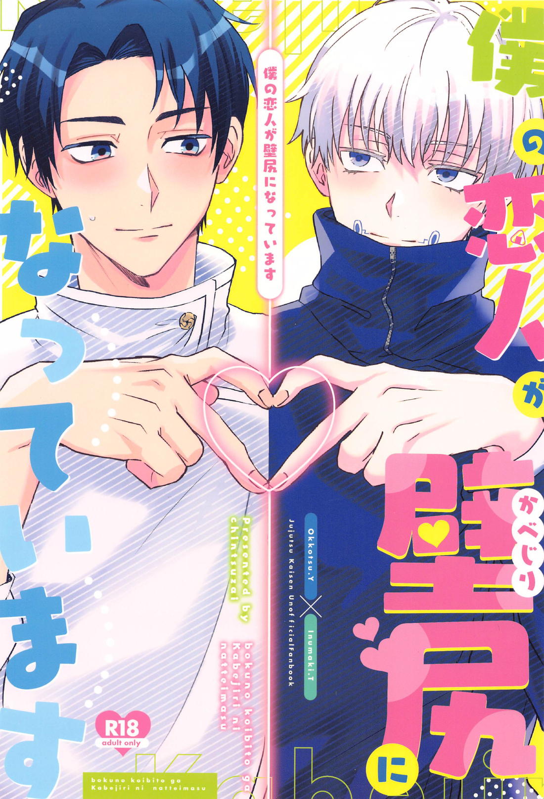 Recommended BL manga "僕の恋人が壁尻になっています【呪術廻戦/乙棘】" cover image