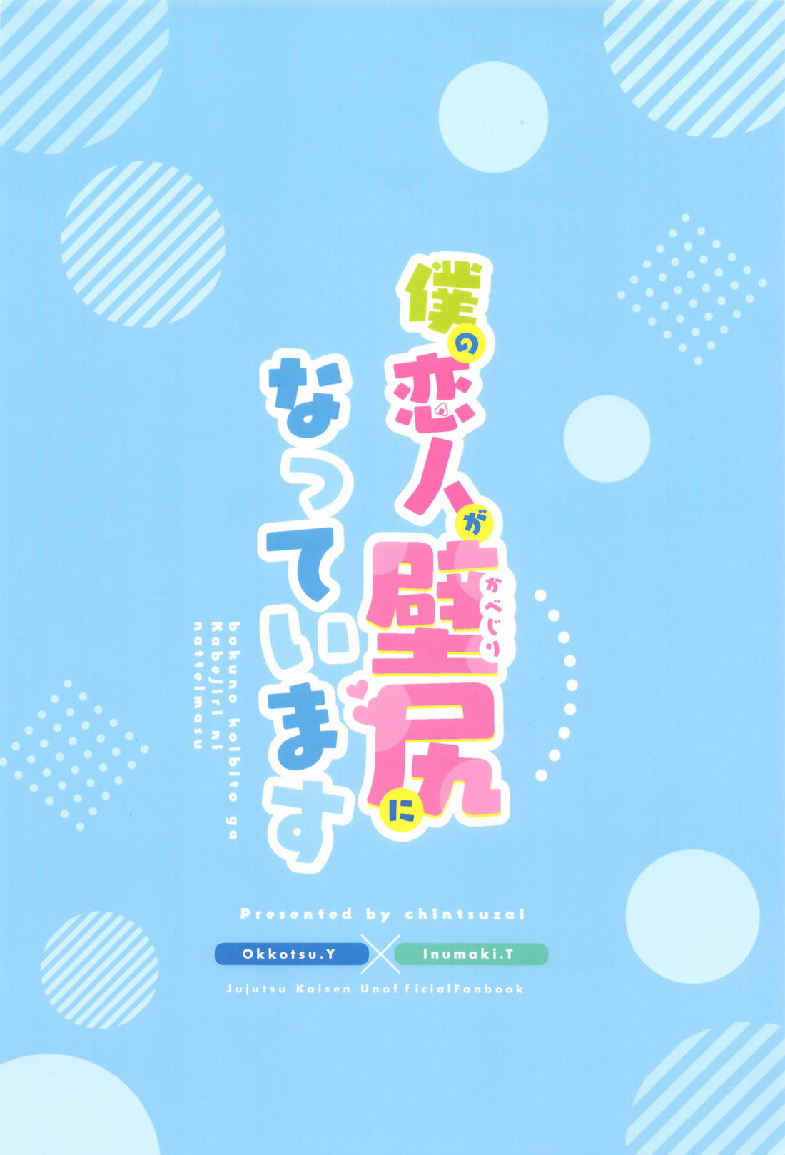 僕の恋人が壁尻になっています【呪術廻戦/乙棘】 page 21