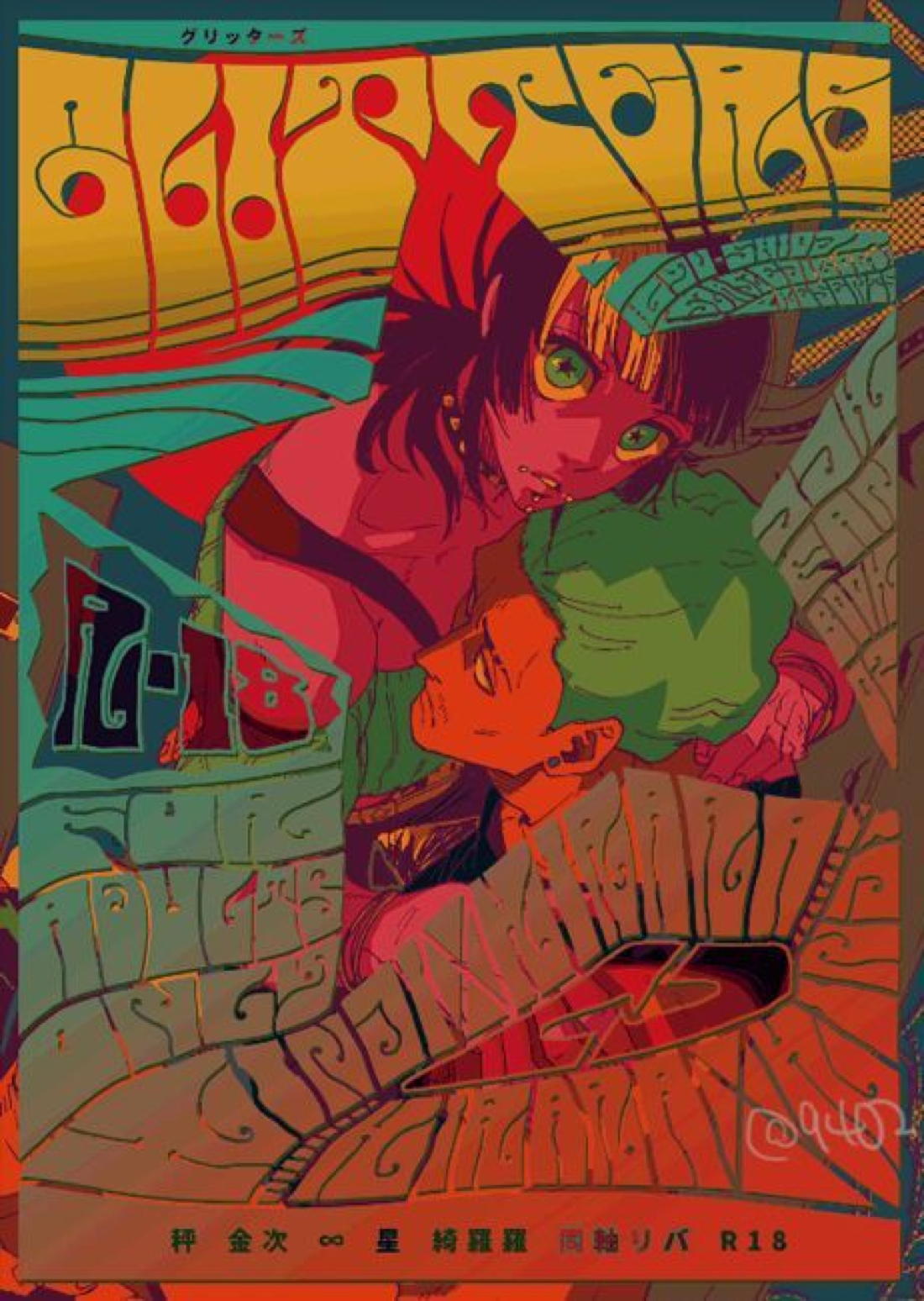 Recommended BL manga "GLITTERS【呪術廻戦/金綺羅】" cover image