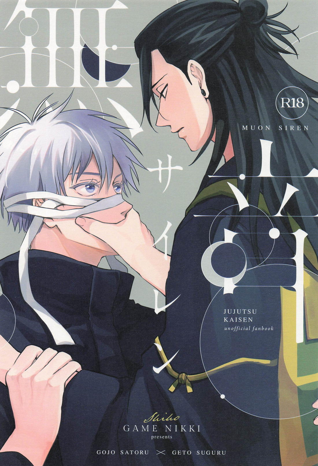 Recommended BL manga "無音サイレン【呪術廻戦/五夏】" cover image